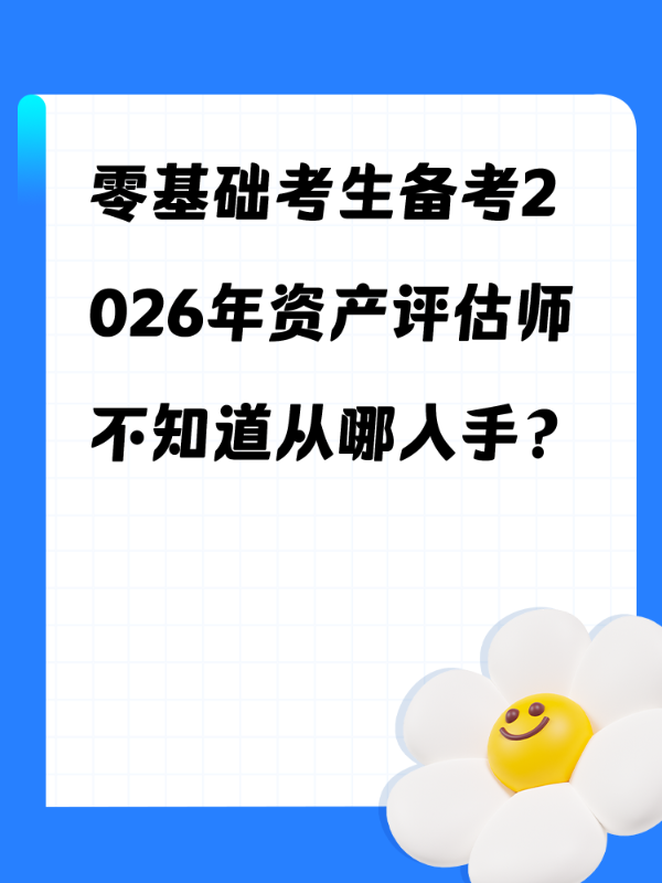 零基础考生备考2026年资产评估师不知道从哪入手？