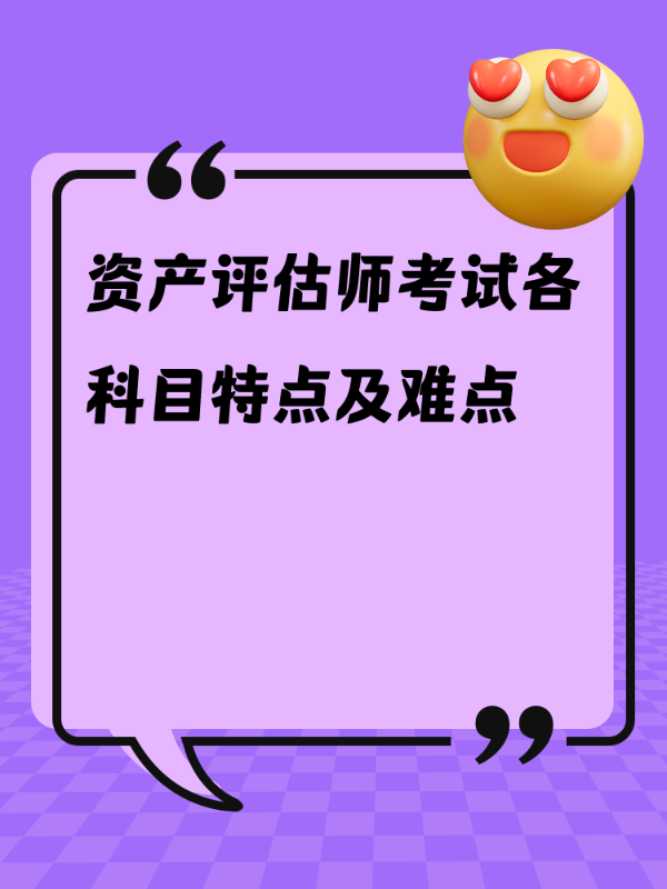 资产评估师考试各科目特点及难点