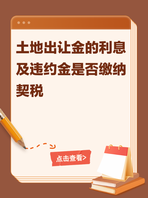 土地出让金的利息及违约金是否缴纳契税