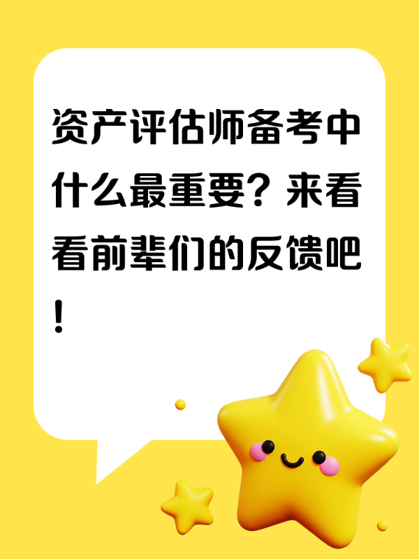资产评估师备考中什么最重要？来看看前辈们的反馈吧！