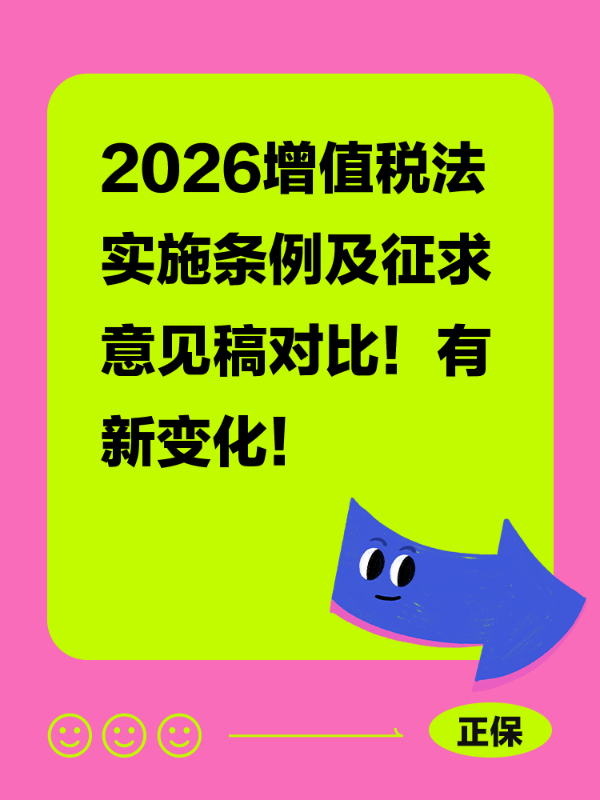 2026增值税法实施条例及征求意见稿对比！有新变化！