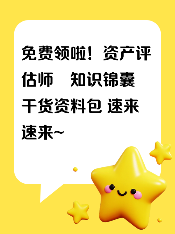免费领啦！资产评估师‹知识锦囊›干货资料包 速来速来~