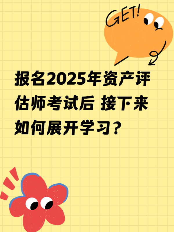 报名2025年资产评估师考试后 接下来如何展开学习？