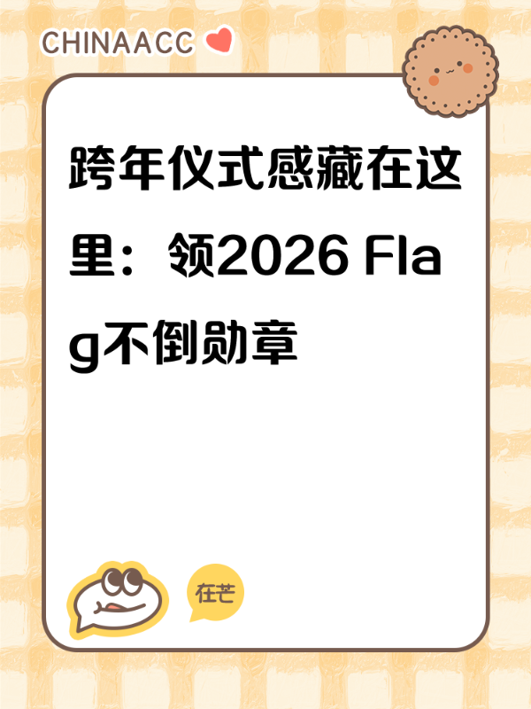 跨年仪式感藏在这里：领2026 Flag不倒勋章