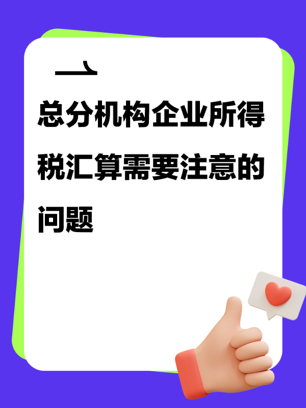 总分机构企业所得税汇算需要注意的问题
