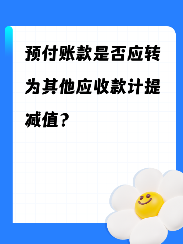 预付账款是否应转为其他应收款计提减值？