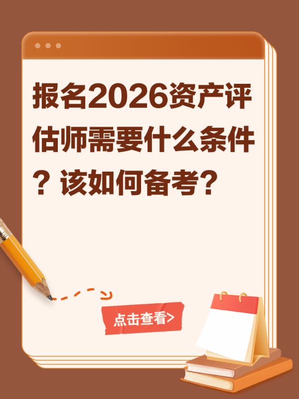 报名2026资产评估师需要什么条件？该如何备考？