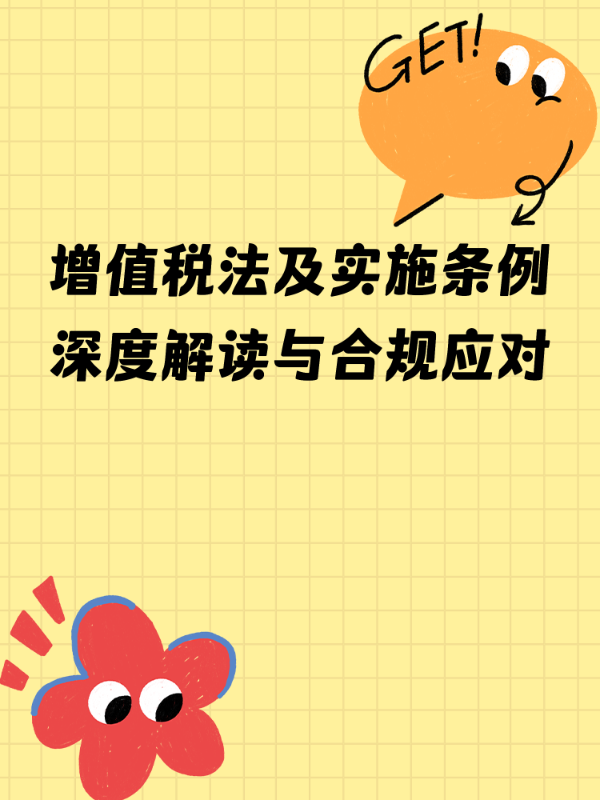 增值税法及实施条例深度解读与合规应对