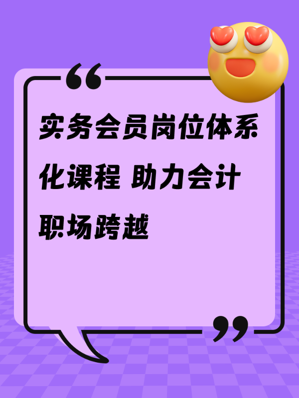 实务会员岗位体系化课程 助力会计职场跨越