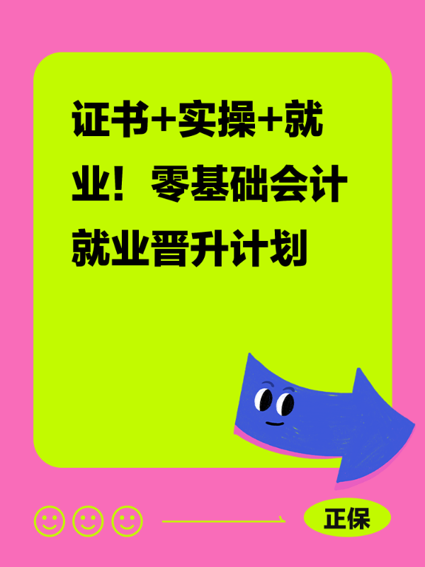 证书+实操+就业！零基础会计就业晋升计划