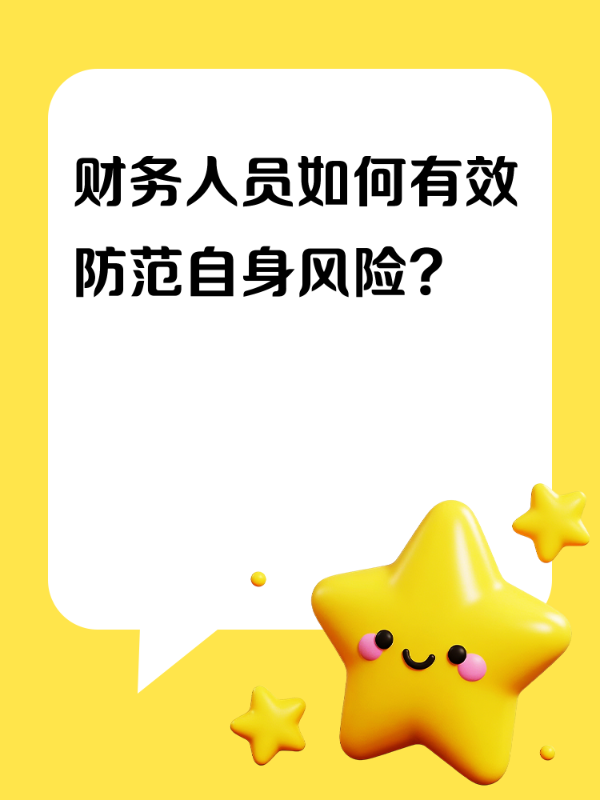 财务人员如何有效防范自身风险？