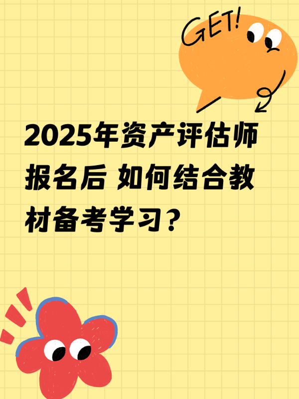 2025年资产评估师报名后 如何结合教材备考学习？