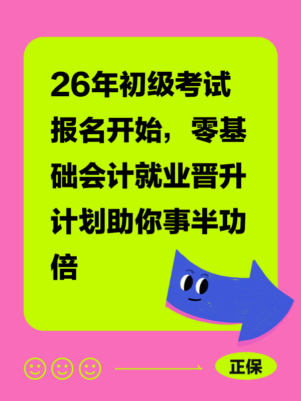 26年初级考试报名开始，零基础会计就业晋升计划助你事半功倍