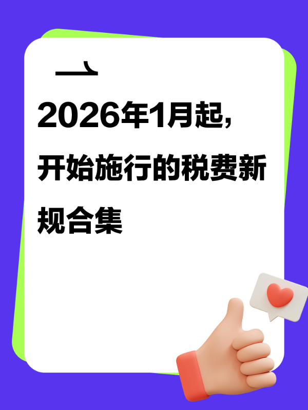2026年1月起，开始施行的税费新规合集
