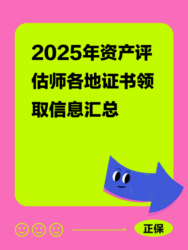 2025年资产评估师各地证书领取信息汇总