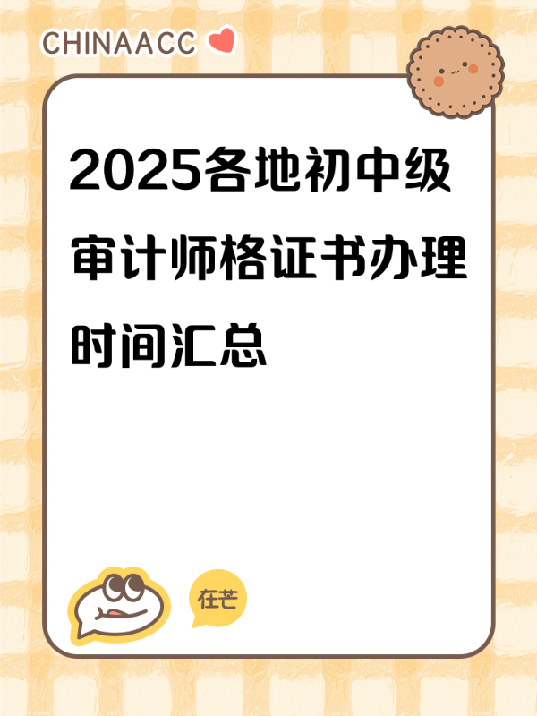 2025各地初中级审计师格证书办理时间汇总