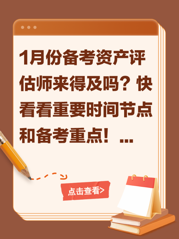 1月份备考资产评估师来得及吗？快看看重要时间节点和备考重点！