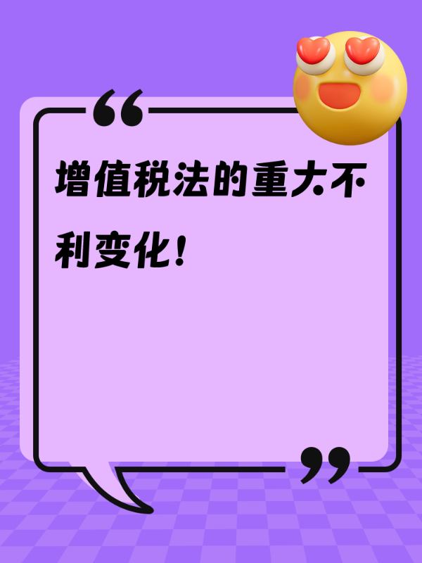 增值税法的重大不利变化！