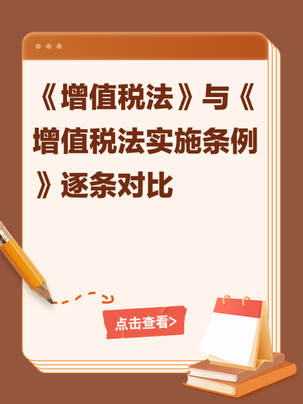 《增值税法》与《增值税法实施条例》逐条对比