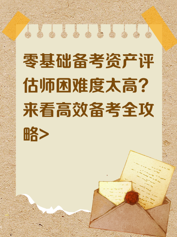 零基础备考资产评估师困难度太高？来看高效备考全攻略>