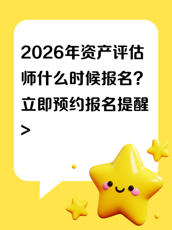 2026年资产评估师什么时候报名？立即预约报名提醒>