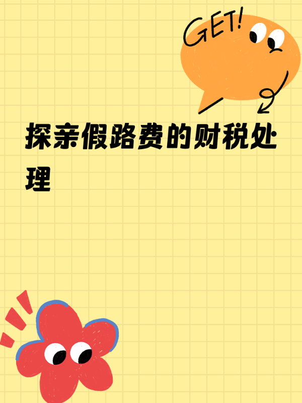探亲假路费的财税处理