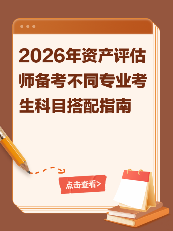 2026年资产评估师备考不同专业考生科目搭配指南