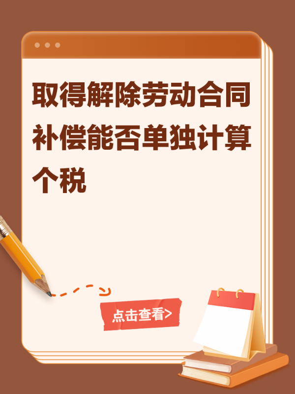 取得解除劳动合同补偿能否单独计算个税