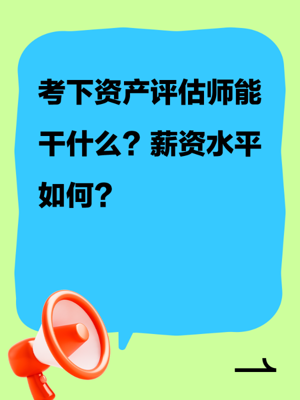 考下资产评估师能干什么？薪资水平如何？