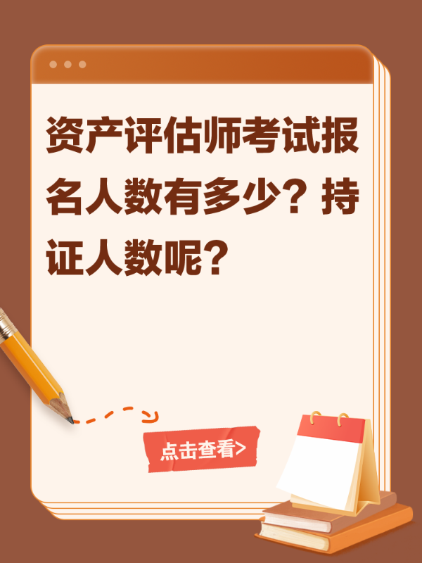 资产评估师考试报名人数有多少？持证人数呢？