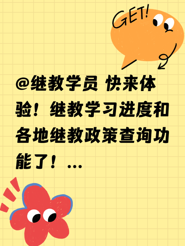 @继教学员 快来体验！继教学习进度和各地继教政策查询功能了！