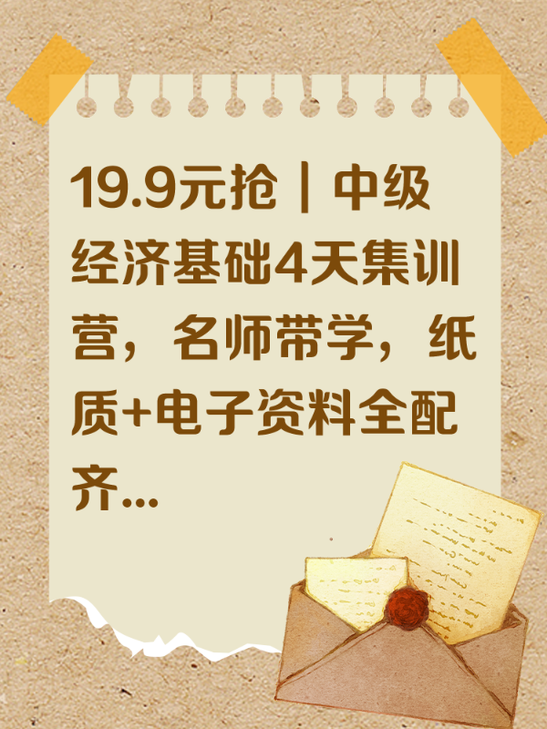 19.9元抢｜中级经济基础4天集训营，名师带学，纸质+电子资料全配齐