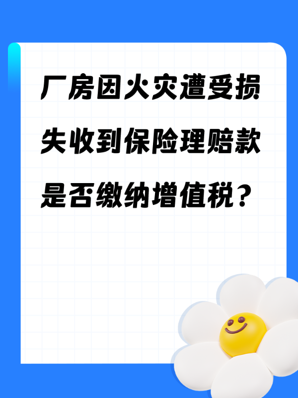 厂房因火灾遭受损失收到保险理赔款是否缴纳增值税？