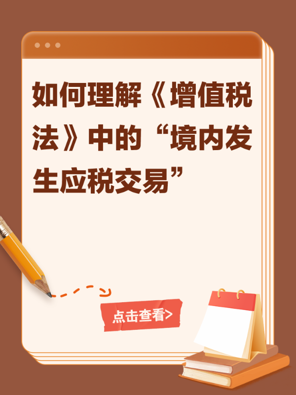 如何理解《增值税法》中的“境内发生应税交易”