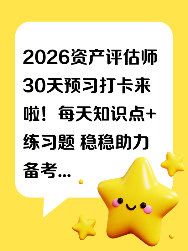 2026资产评估师30天预习打卡来啦！每天知识点+练习题 稳稳助力备考