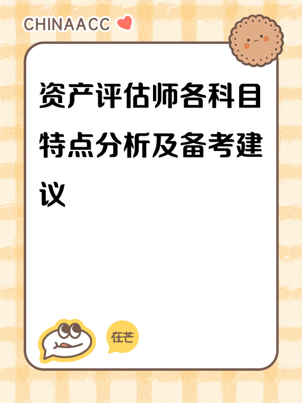 资产评估师各科目特点分析及备考建议