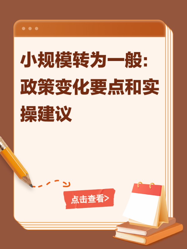 小规模转为一般：政策变化要点和实操建议