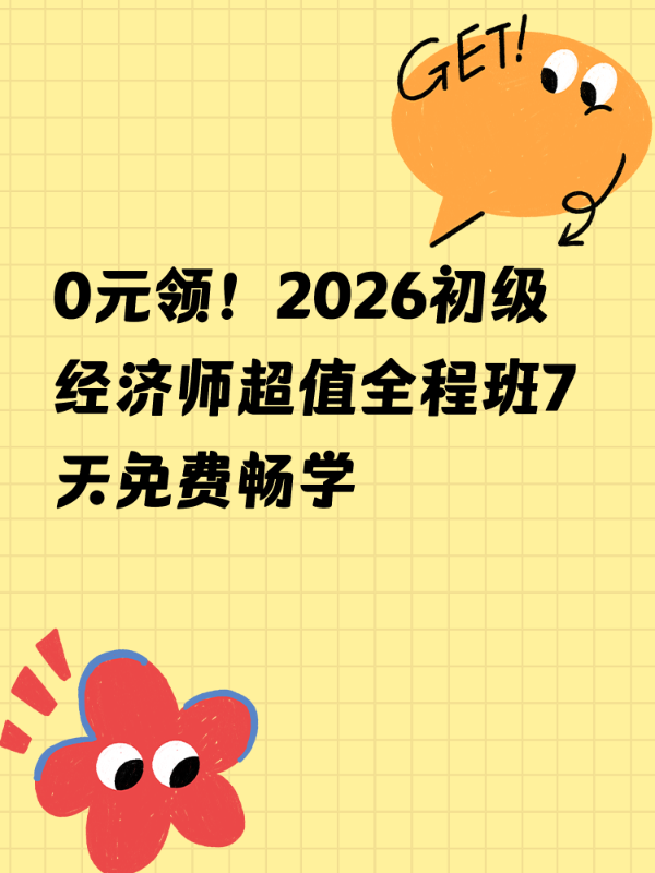 0元领！2026初级经济师超值全程班7天免费畅学