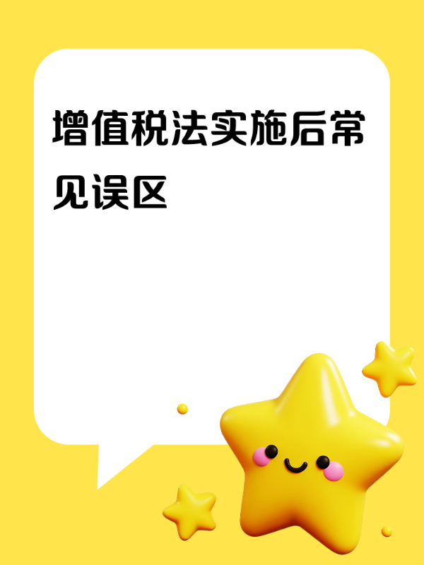 增值税法实施后常见误区