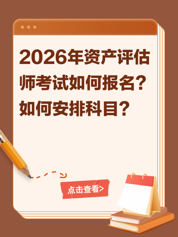 2026年资产评估师考试如何报名？如何安排科目？