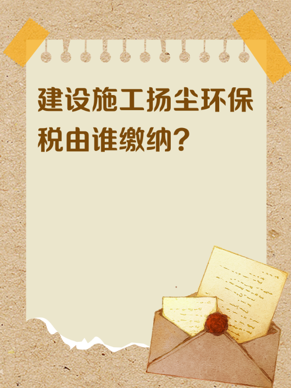 建设施工扬尘环保税由谁缴纳？