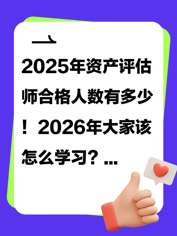 2025年资产评估师合格人数有多少！2026年大家该怎么学习？