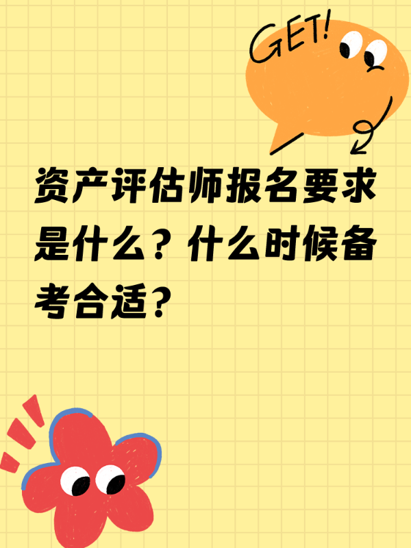 资产评估师报名要求是什么？什么时候备考合适？