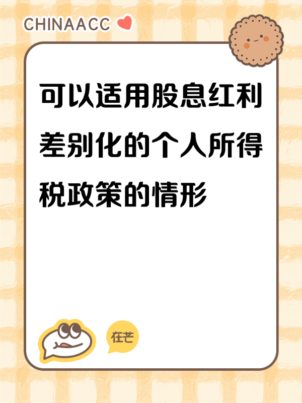 可以适用股息红利差别化的个人所得税政策的情形