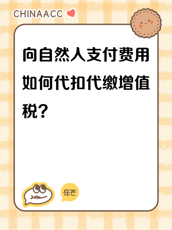 向自然人支付费用如何代扣代缴增值税？