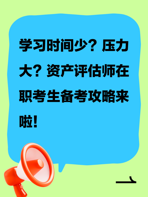 学习时间少？压力大？资产评估师在职考生备考攻略来啦！