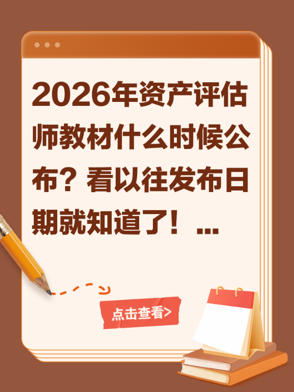 2026年资产评估师教材什么时候公布？看以往发布日期就知道了！