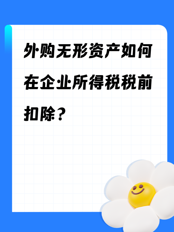 外购无形资产如何在企业所得税税前扣除？