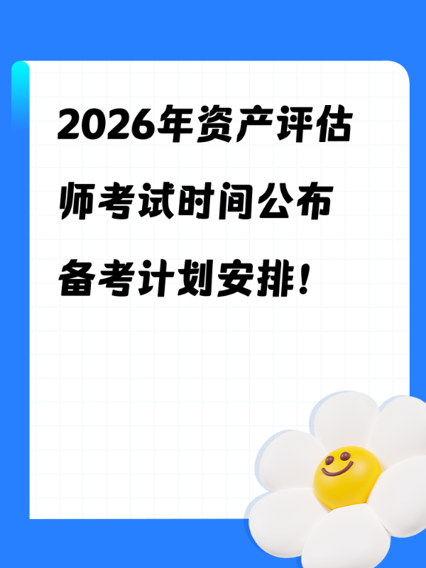 2026年资产评估师考试时间公布 备考计划安排！