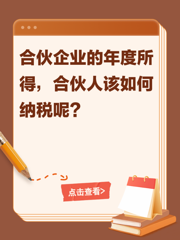 合伙企业的所得合伙人如何纳税？
